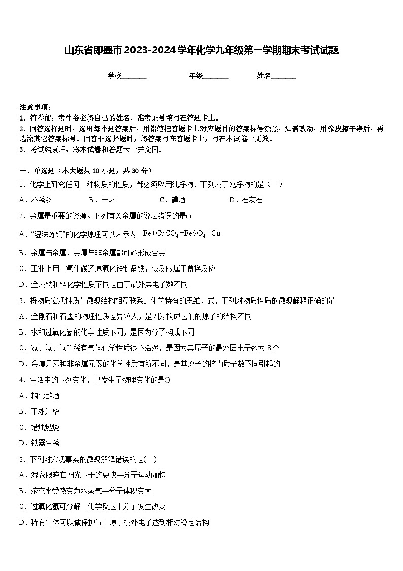 山东省即墨市2023-2024学年化学九年级第一学期期末考试试题含答案第1页