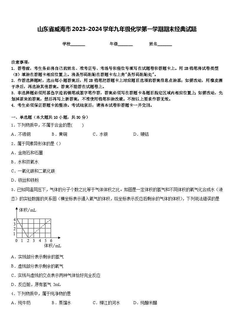 山东省威海市2023-2024学年九年级化学第一学期期末经典试题含答案01