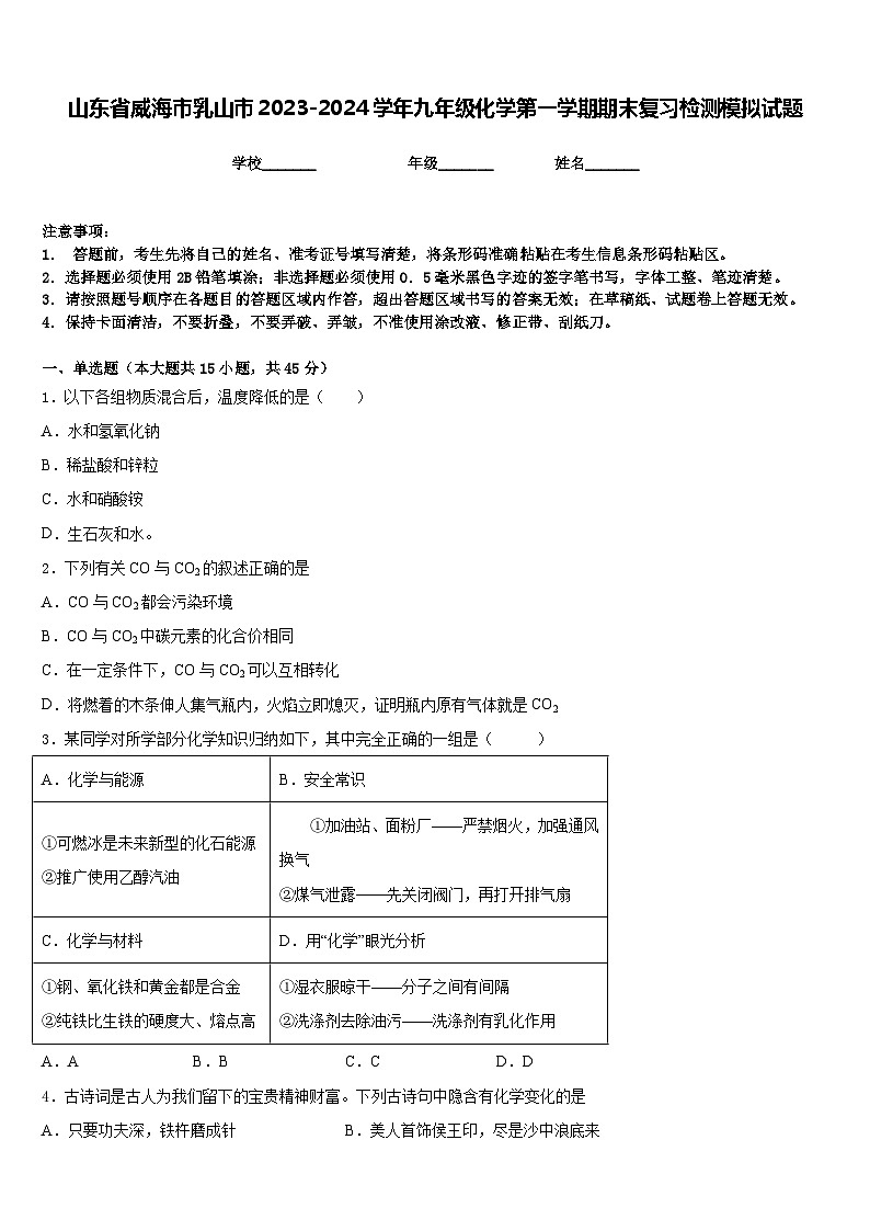 山东省威海市乳山市2023-2024学年九年级化学第一学期期末复习检测模拟试题含答案第1页