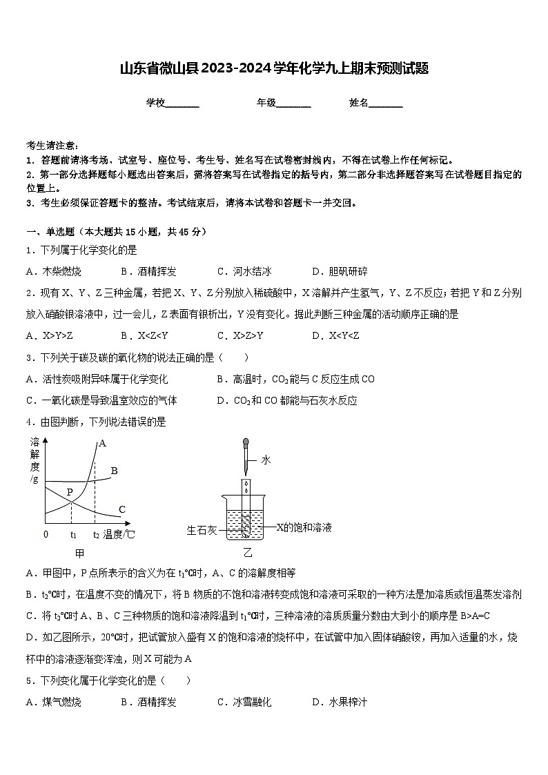 山东省微山县2023-2024学年化学九上期末预测试题含答案第1页