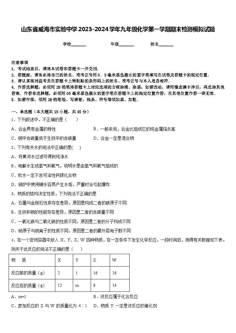 山东省威海市实验中学2023-2024学年九年级化学第一学期期末检测模拟试题含答案第1页