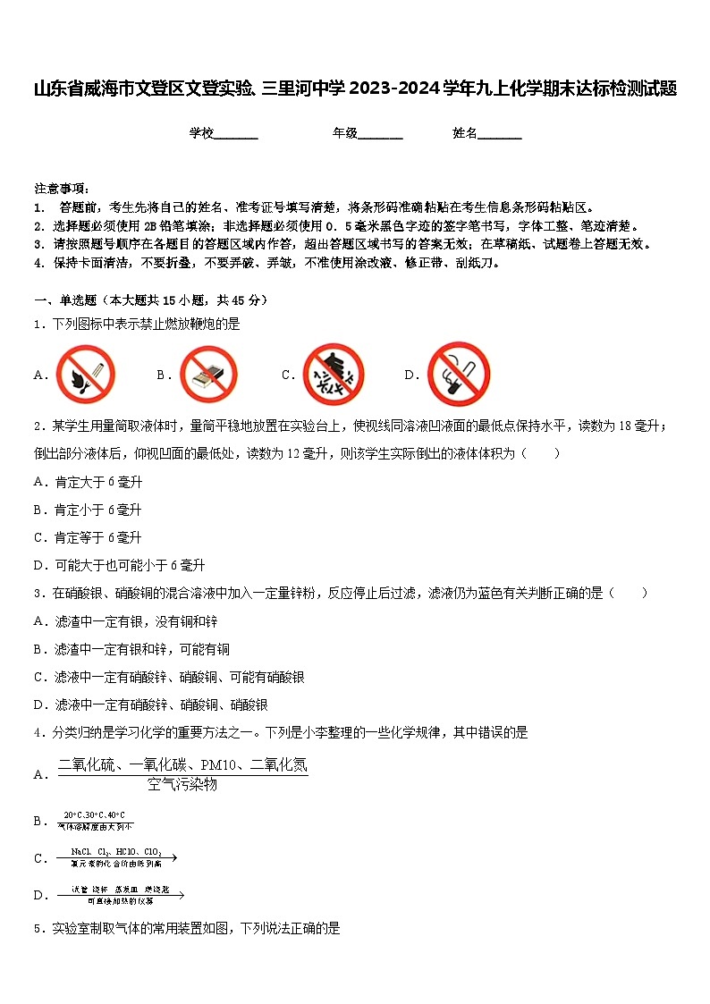 山东省威海市文登区文登实验、三里河中学2023-2024学年九上化学期末达标检测试题含答案第1页