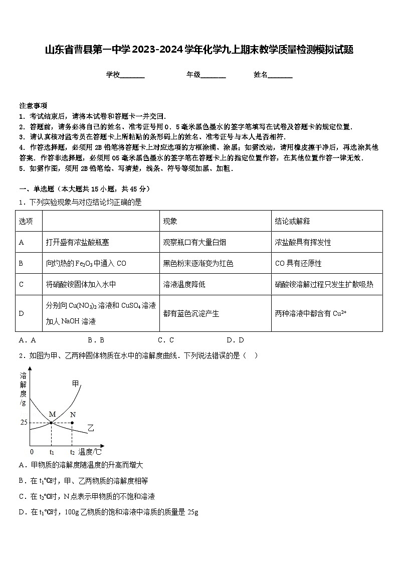 山东省曹县第一中学2023-2024学年化学九上期末教学质量检测模拟试题含答案第1页