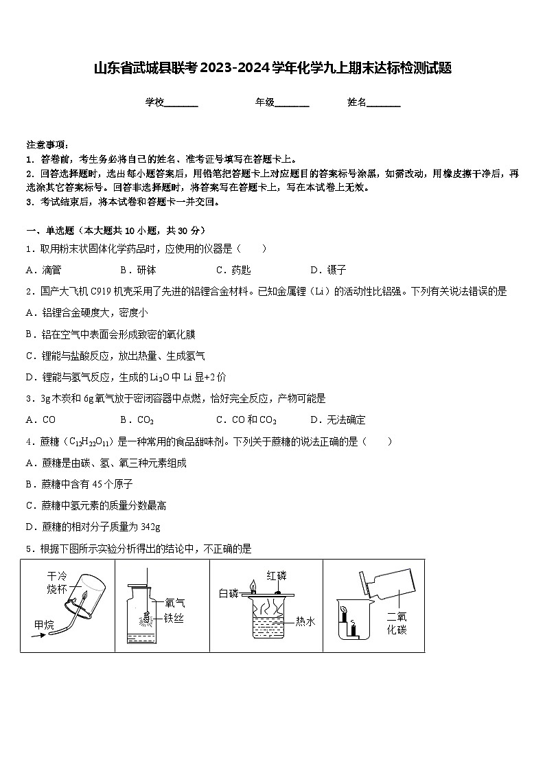 山东省武城县联考2023-2024学年化学九上期末达标检测试题含答案第1页