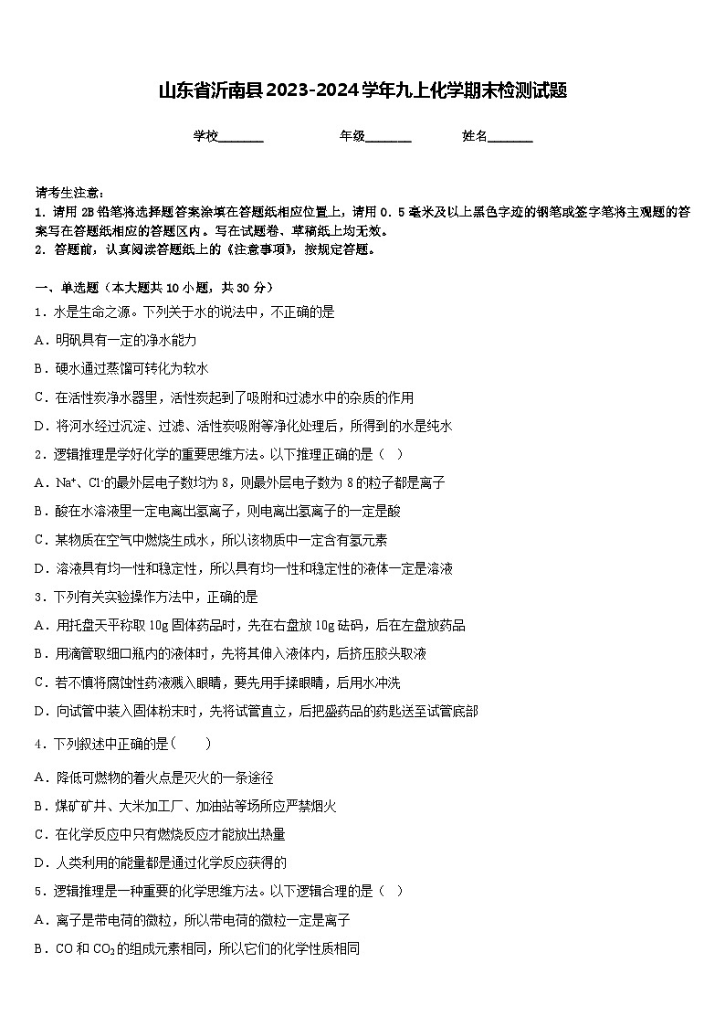 山东省沂南县2023-2024学年九上化学期末检测试题含答案第1页