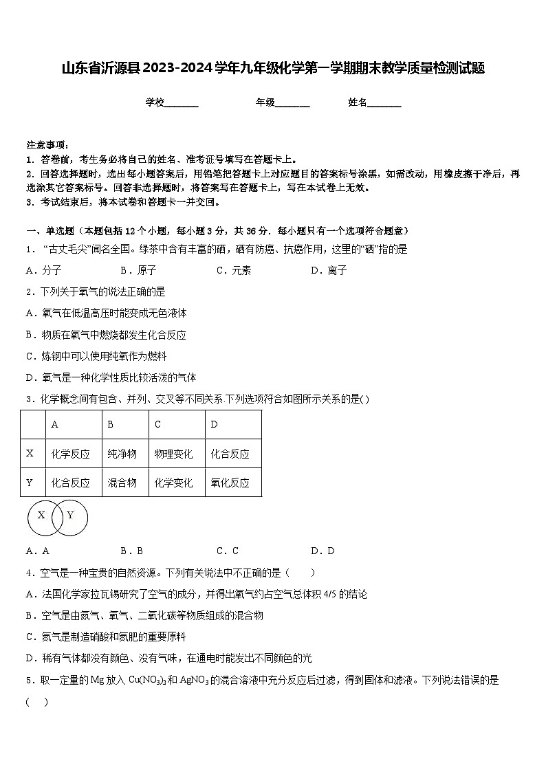 山东省沂源县2023-2024学年九年级化学第一学期期末教学质量检测试题含答案第1页