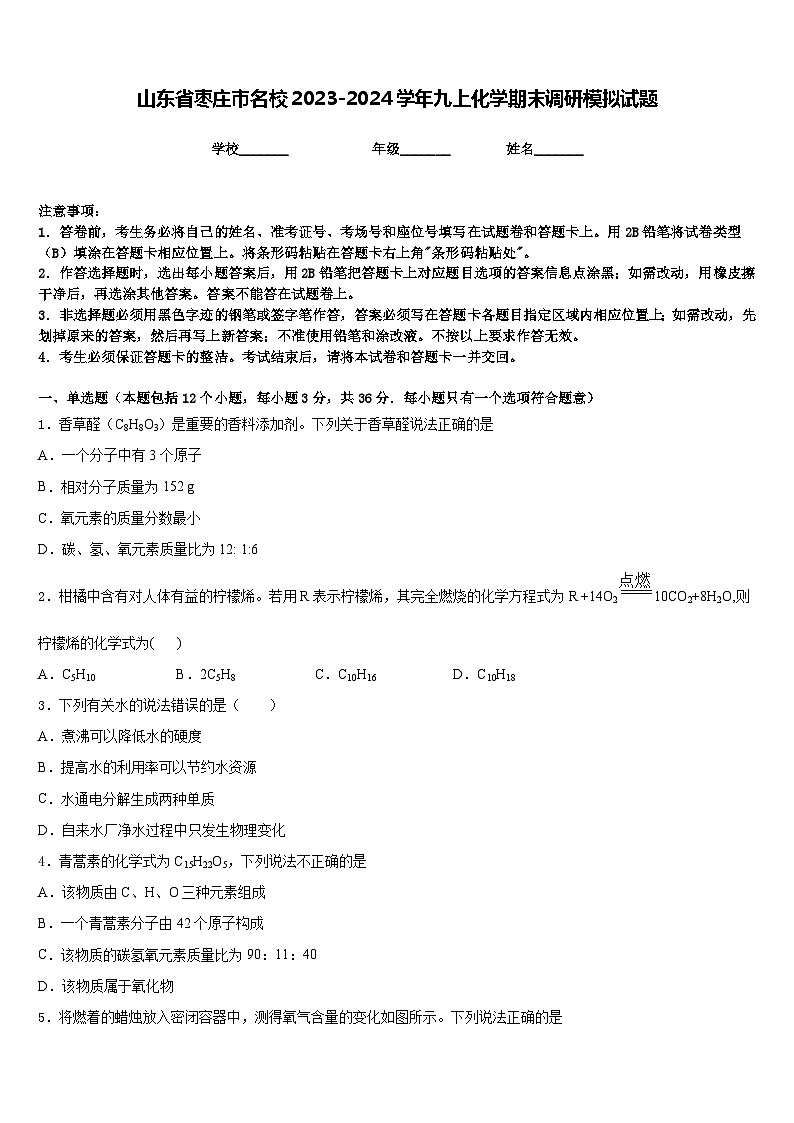 山东省枣庄市名校2023-2024学年九上化学期末调研模拟试题含答案第1页