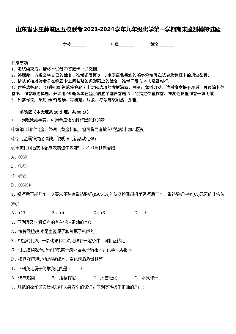 山东省枣庄薛城区五校联考2023-2024学年九年级化学第一学期期末监测模拟试题含答案第1页