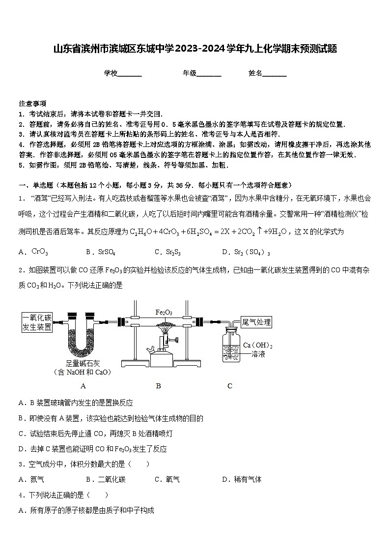 山东省滨州市滨城区东城中学2023-2024学年九上化学期末预测试题含答案第1页