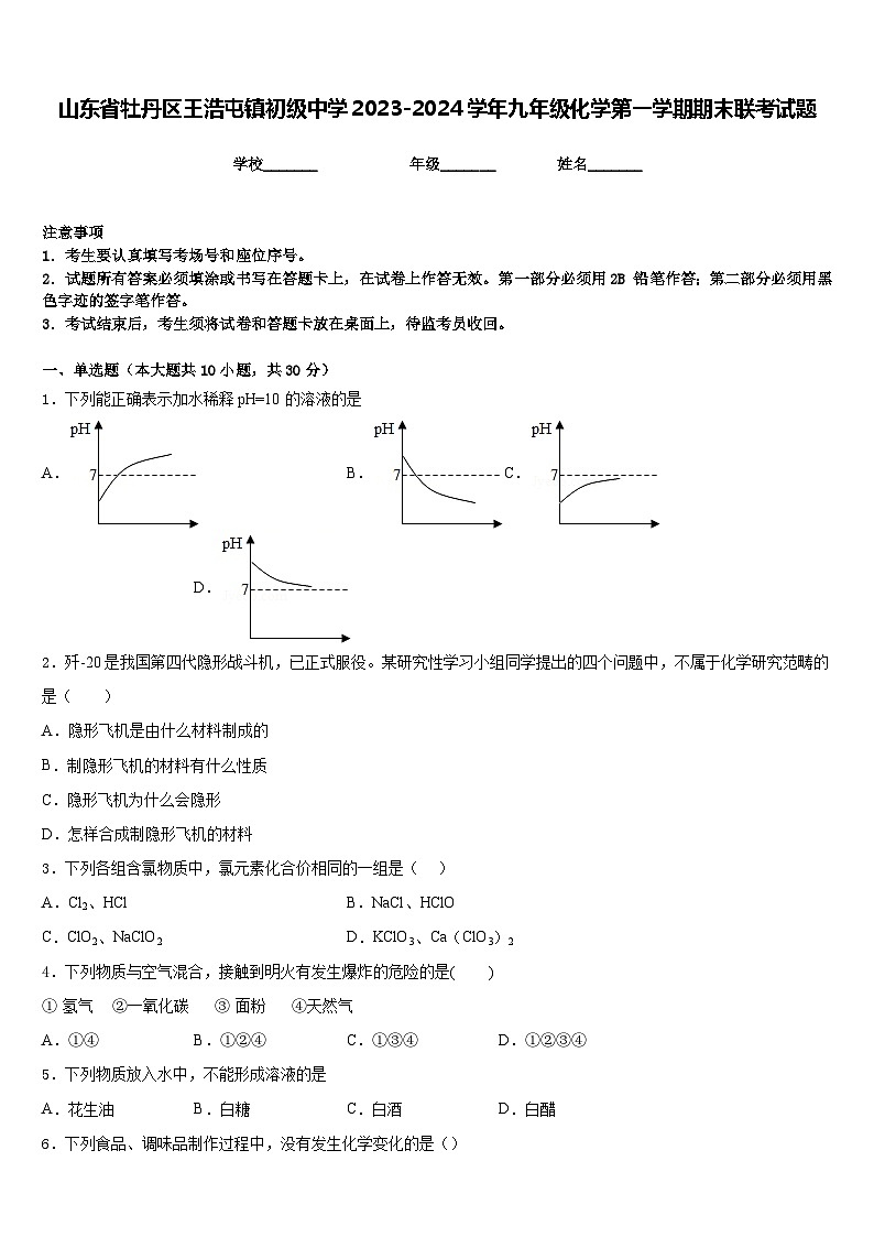 山东省牡丹区王浩屯镇初级中学2023-2024学年九年级化学第一学期期末联考试题含答案01