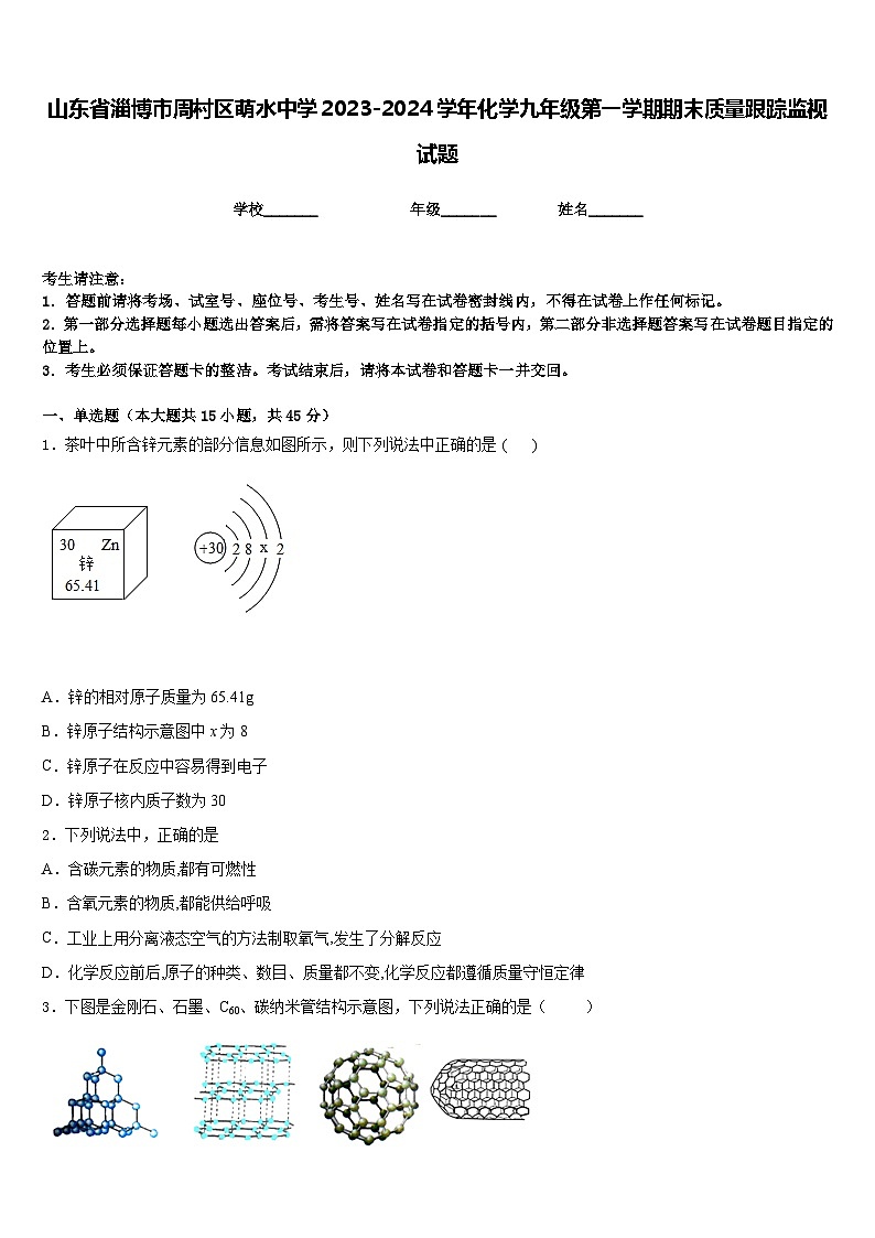 山东省淄博市周村区萌水中学2023-2024学年化学九年级第一学期期末质量跟踪监视试题含答案01