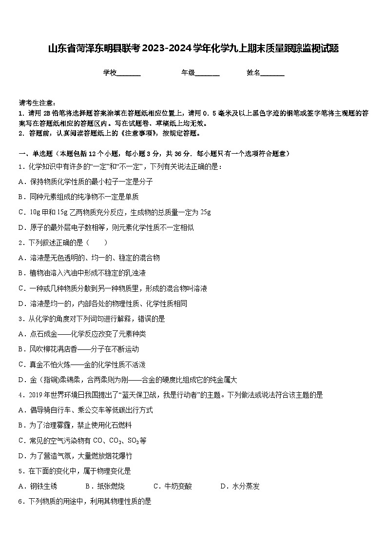 山东省菏泽东明县联考2023-2024学年化学九上期末质量跟踪监视试题含答案01