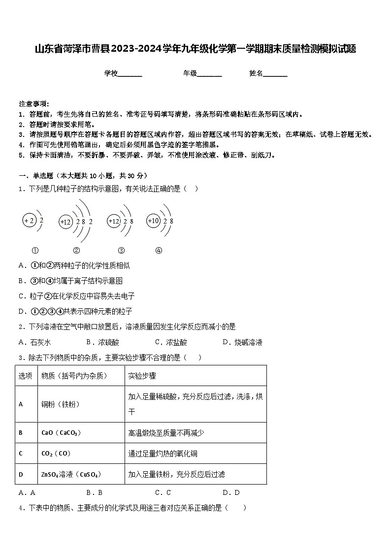 山东省菏泽市曹县2023-2024学年九年级化学第一学期期末质量检测模拟试题含答案第1页