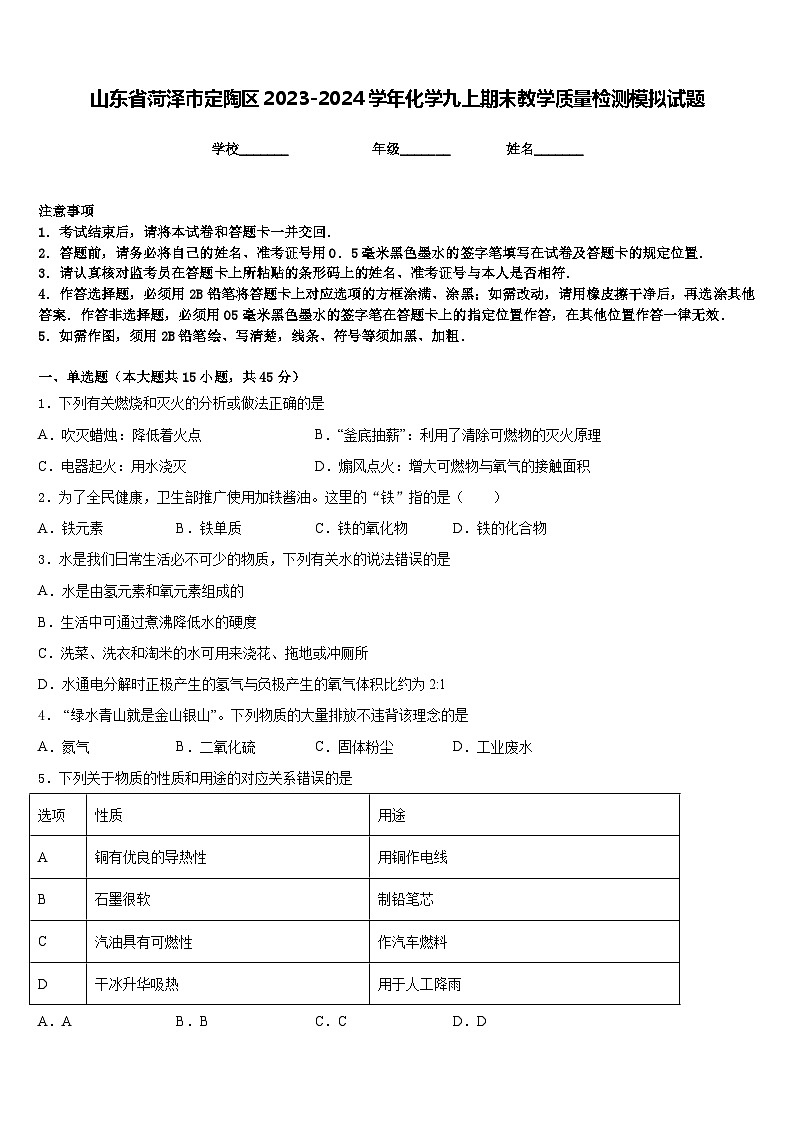 山东省菏泽市定陶区2023-2024学年化学九上期末教学质量检测模拟试题含答案01
