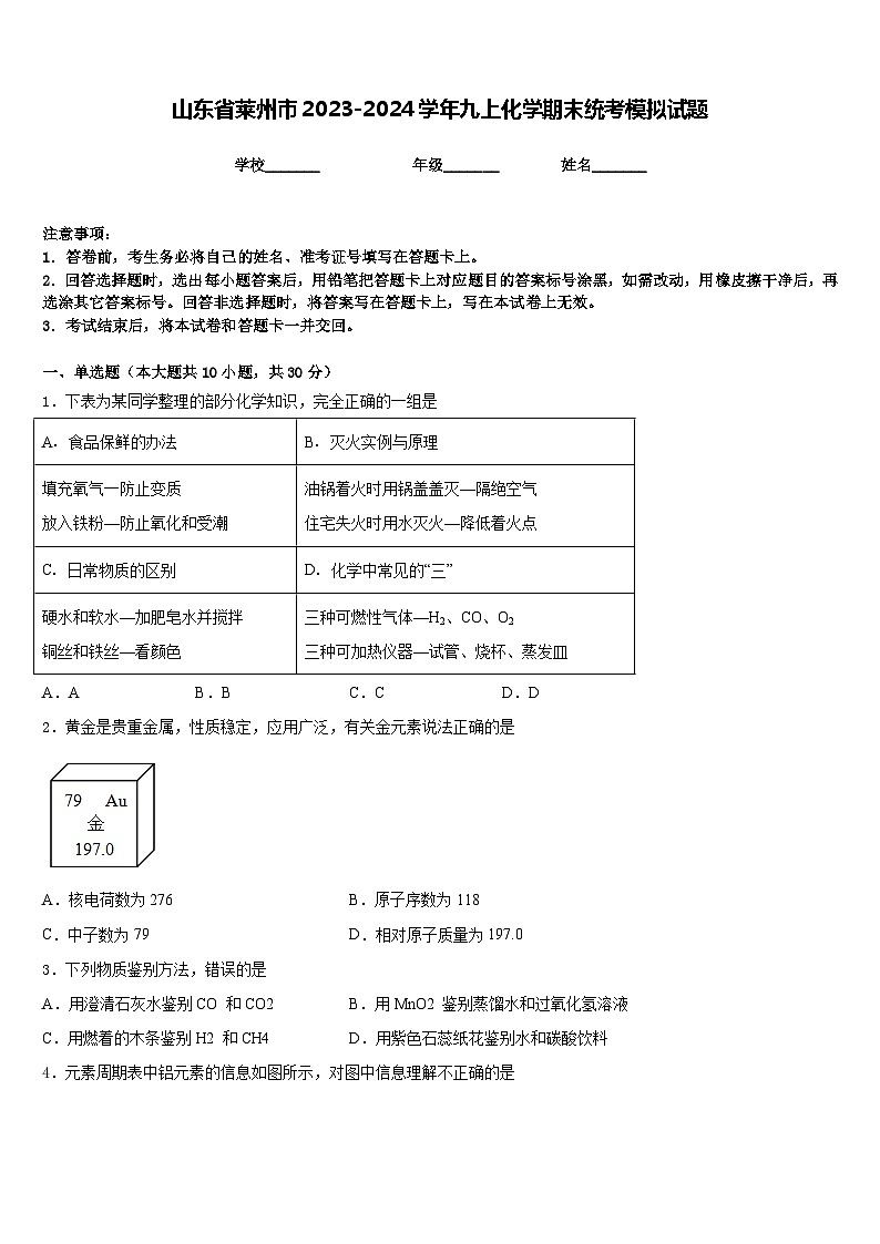 山东省莱州市2023-2024学年九上化学期末统考模拟试题含答案第1页