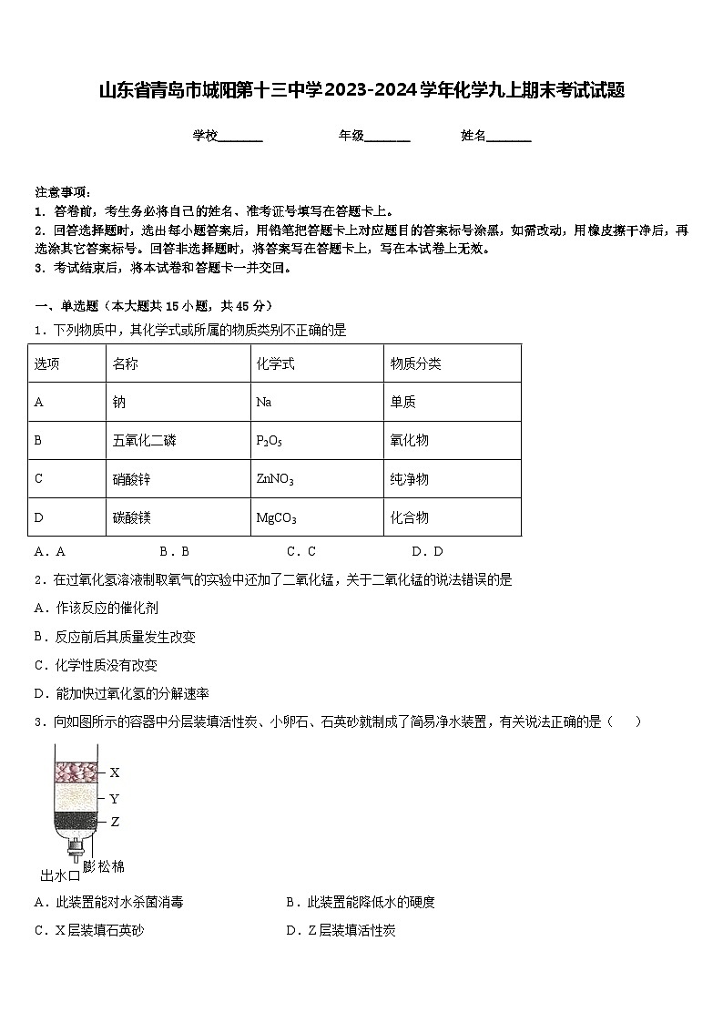 山东省青岛市城阳第十三中学2023-2024学年化学九上期末考试试题含答案第1页