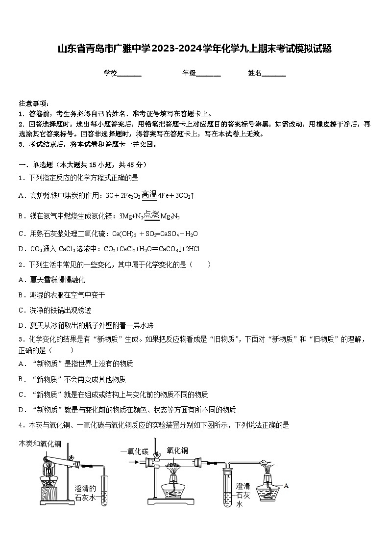 山东省青岛市广雅中学2023-2024学年化学九上期末考试模拟试题含答案第1页