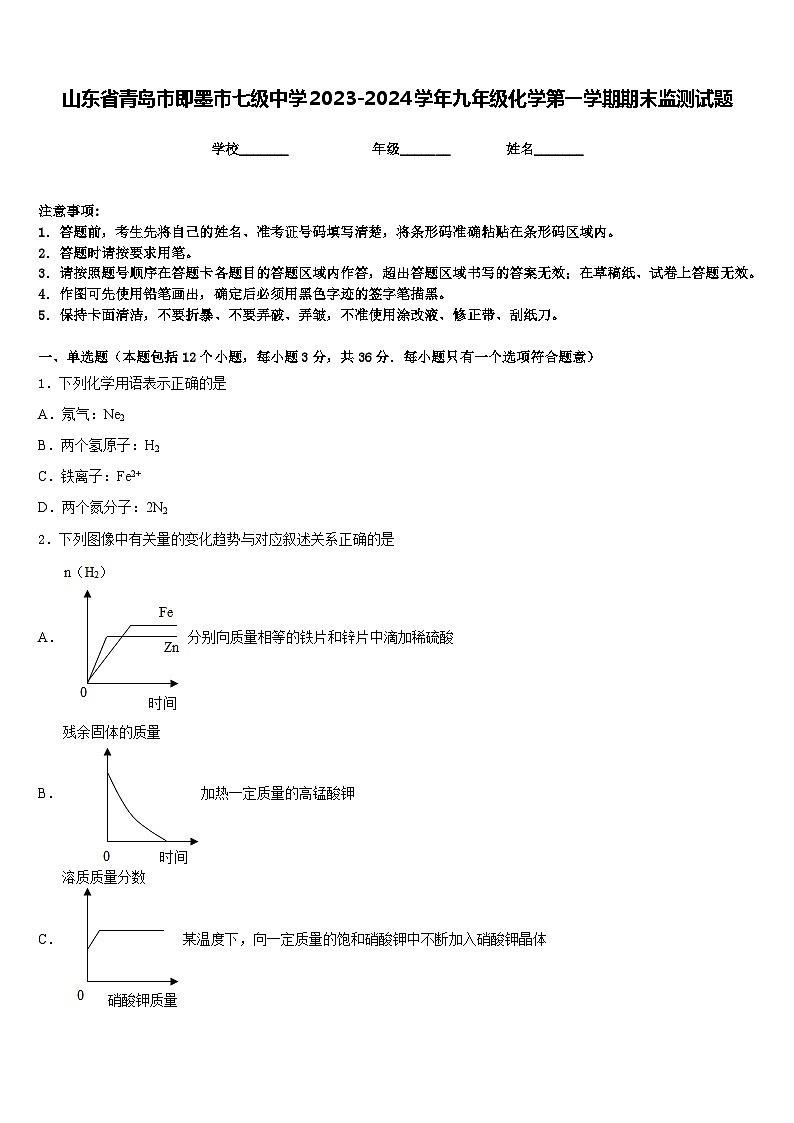 山东省青岛市即墨市七级中学2023-2024学年九年级化学第一学期期末监测试题含答案第1页