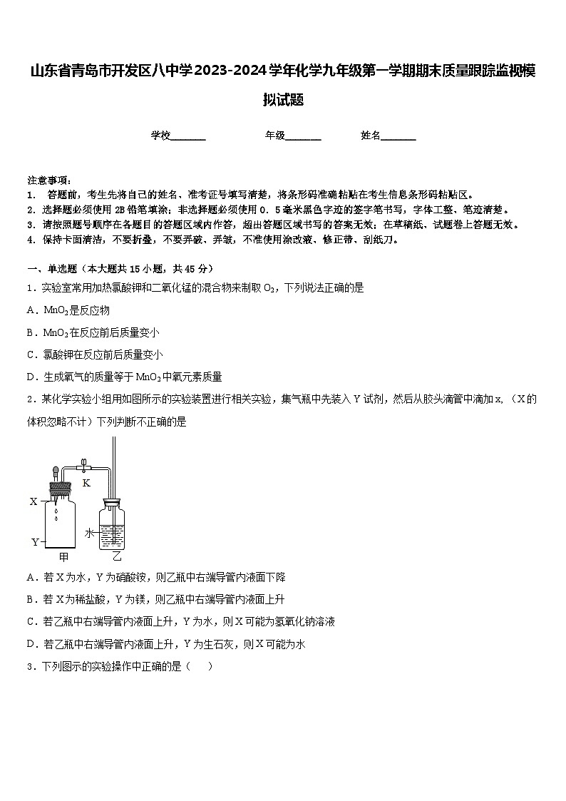 山东省青岛市开发区八中学2023-2024学年化学九年级第一学期期末质量跟踪监视模拟试题含答案第1页
