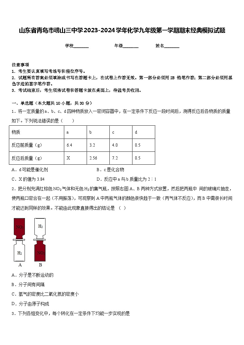 山东省青岛市崂山三中学2023-2024学年化学九年级第一学期期末经典模拟试题含答案01