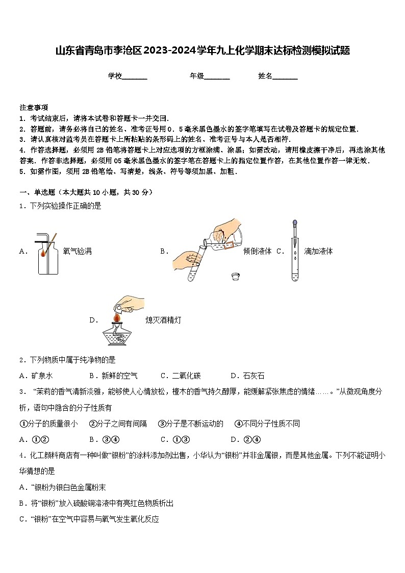 山东省青岛市李沧区2023-2024学年九上化学期末达标检测模拟试题含答案01