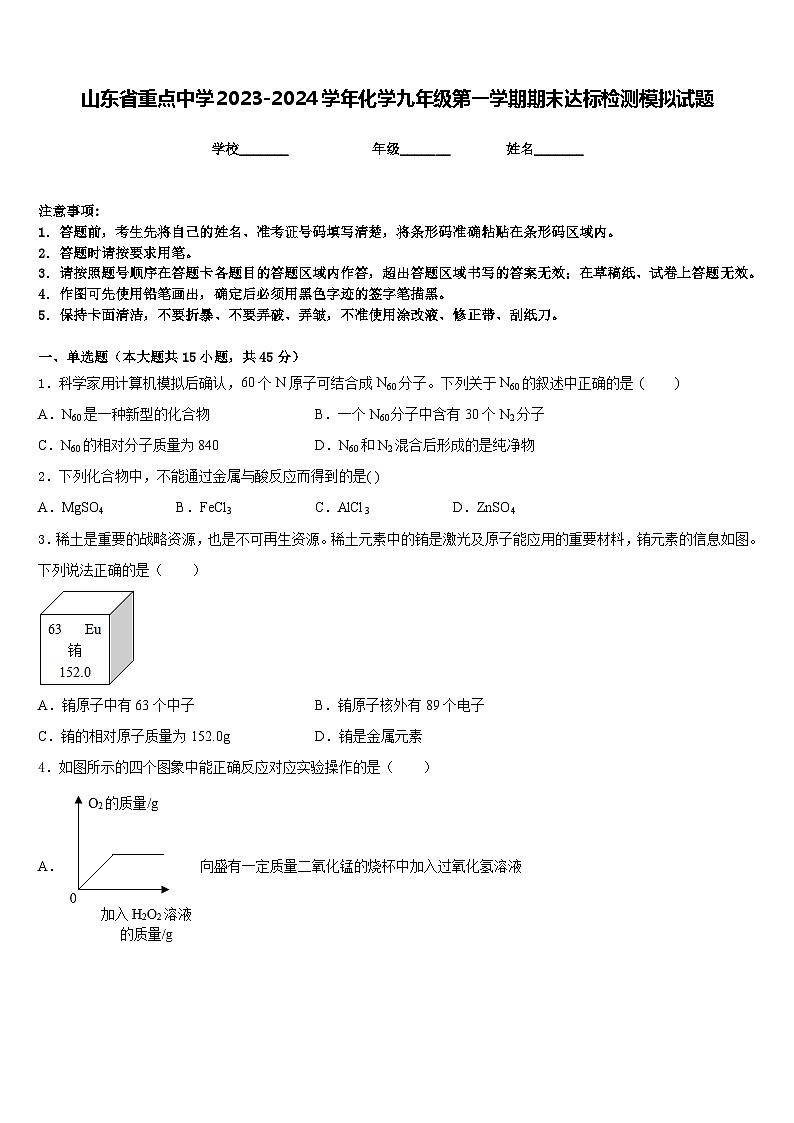 山东省重点中学2023-2024学年化学九年级第一学期期末达标检测模拟试题含答案第1页