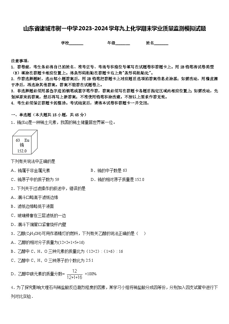 山东省诸城市树一中学2023-2024学年九上化学期末学业质量监测模拟试题含答案第1页