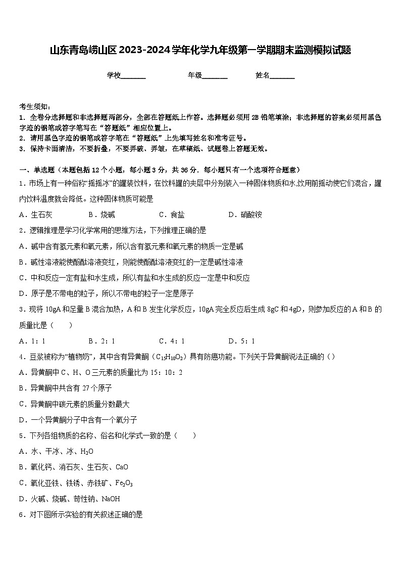 山东青岛崂山区2023-2024学年化学九年级第一学期期末监测模拟试题含答案第1页