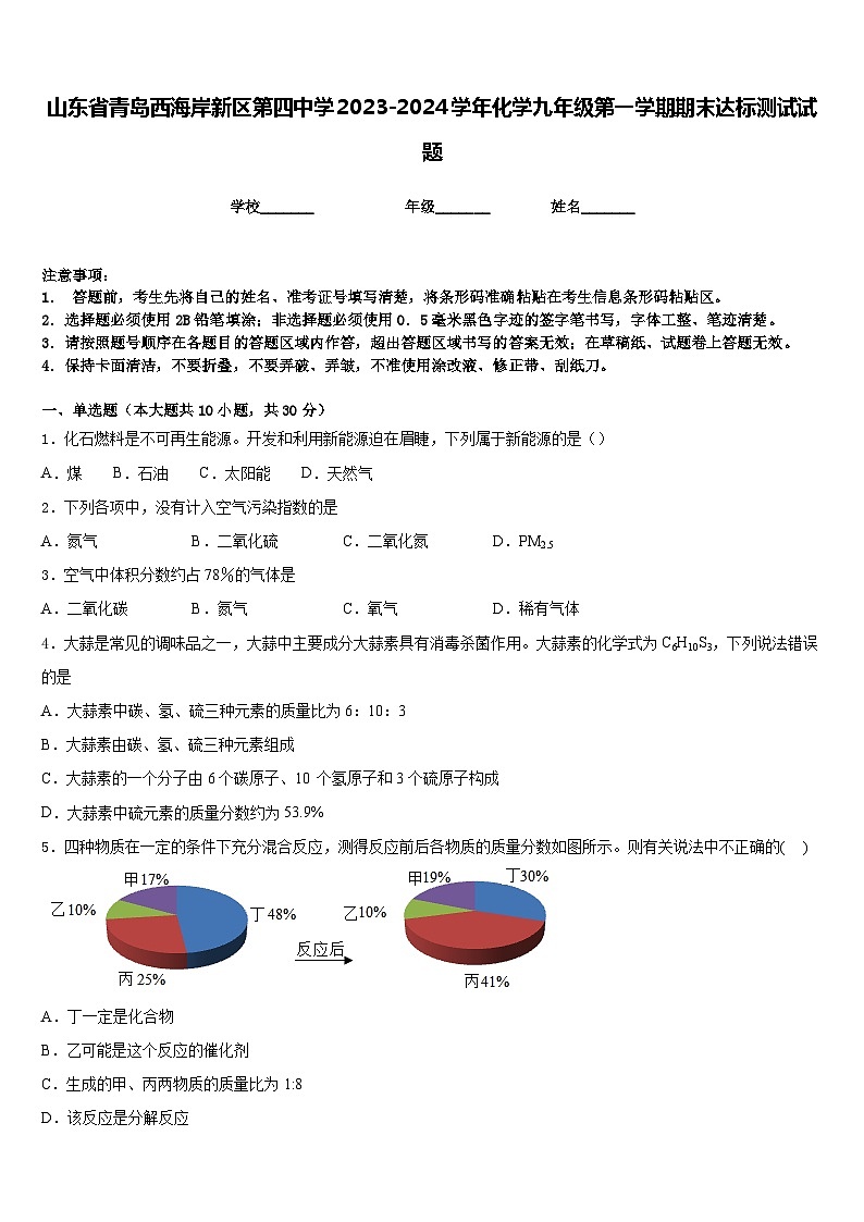 山东省青岛西海岸新区第四中学2023-2024学年化学九年级第一学期期末达标测试试题含答案第1页