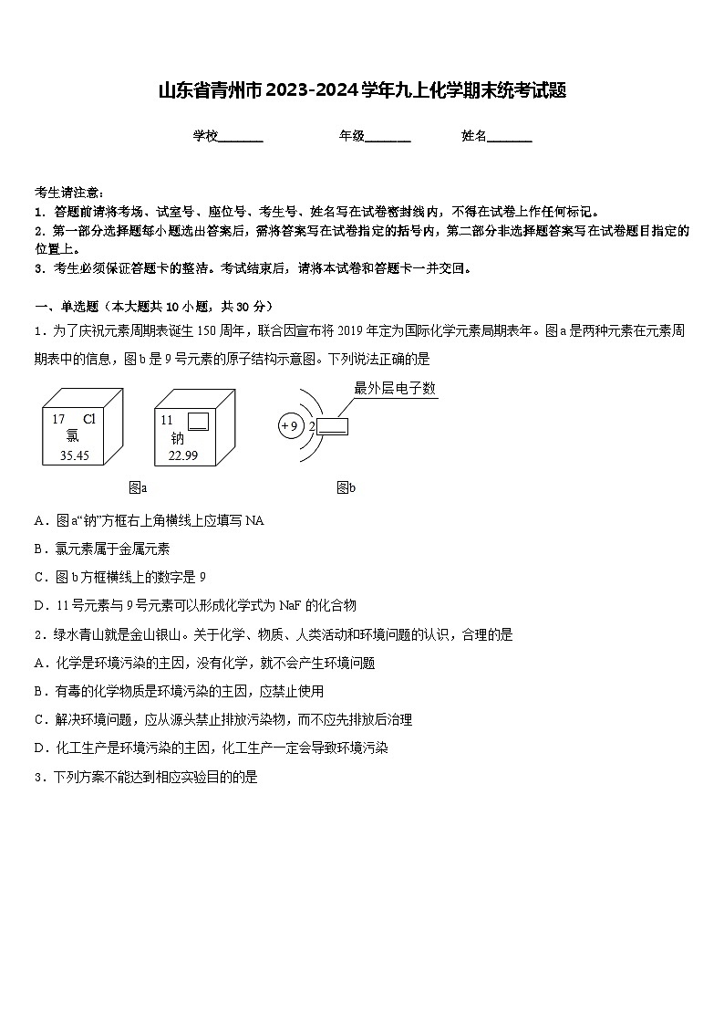 山东省青州市2023-2024学年九上化学期末统考试题含答案第1页