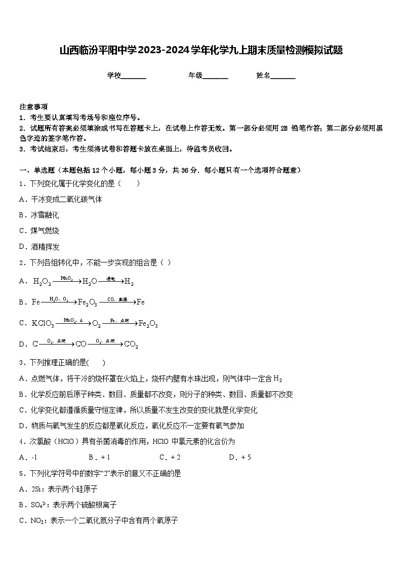 山西临汾平阳中学2023-2024学年化学九上期末质量检测模拟试题含答案第1页