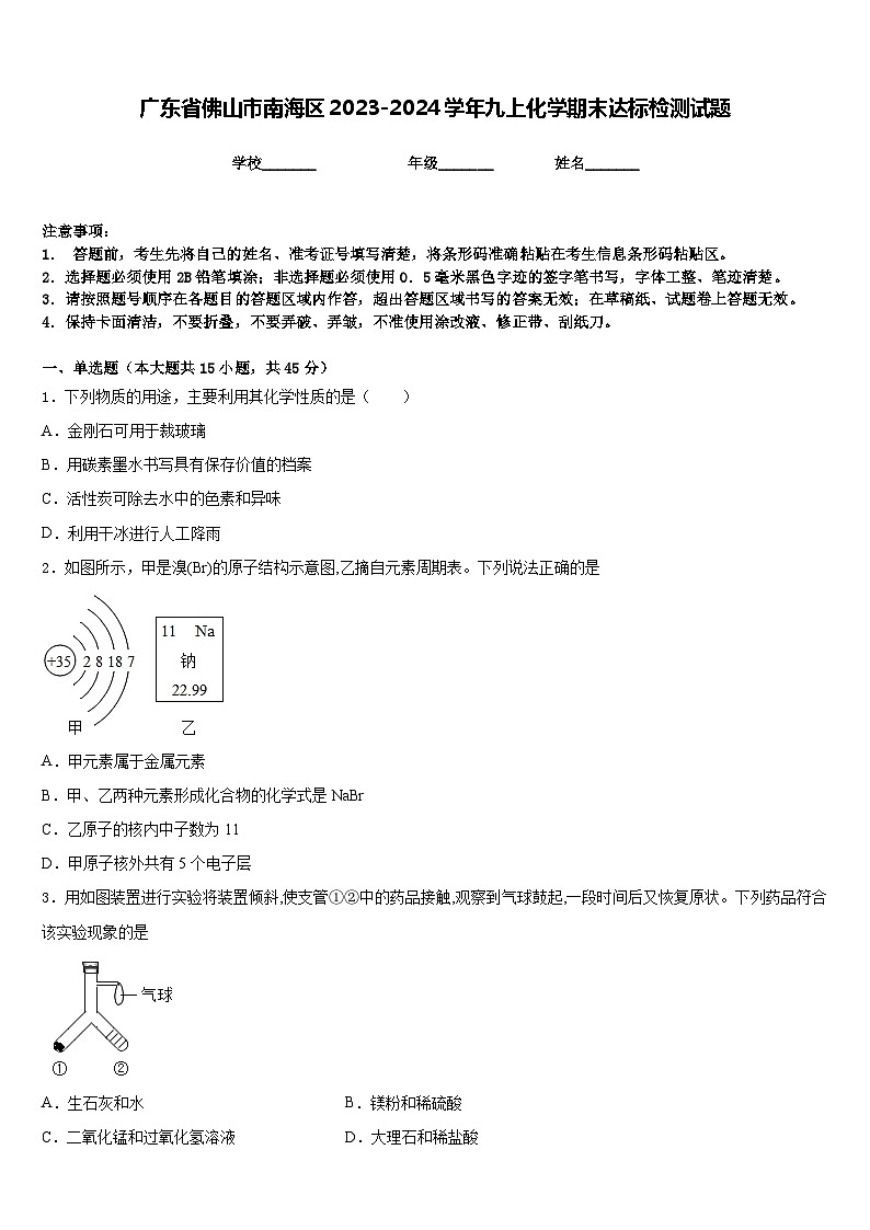 广东省佛山市南海区2023-2024学年九上化学期末达标检测试题含答案01