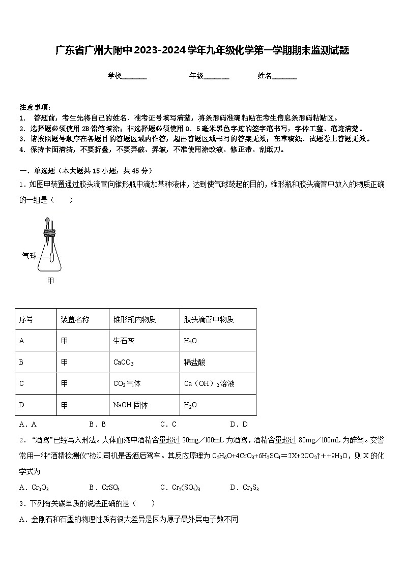 广东省广州大附中2023-2024学年九年级化学第一学期期末监测试题含答案第1页