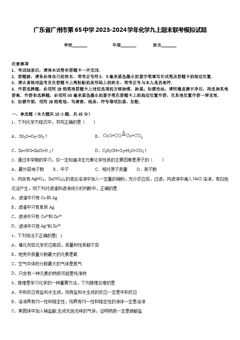 广东省广州市第65中学2023-2024学年化学九上期末联考模拟试题含答案第1页