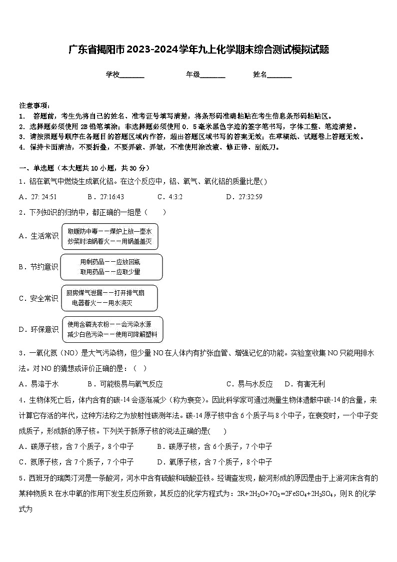 广东省揭阳市2023-2024学年九上化学期末综合测试模拟试题含答案01