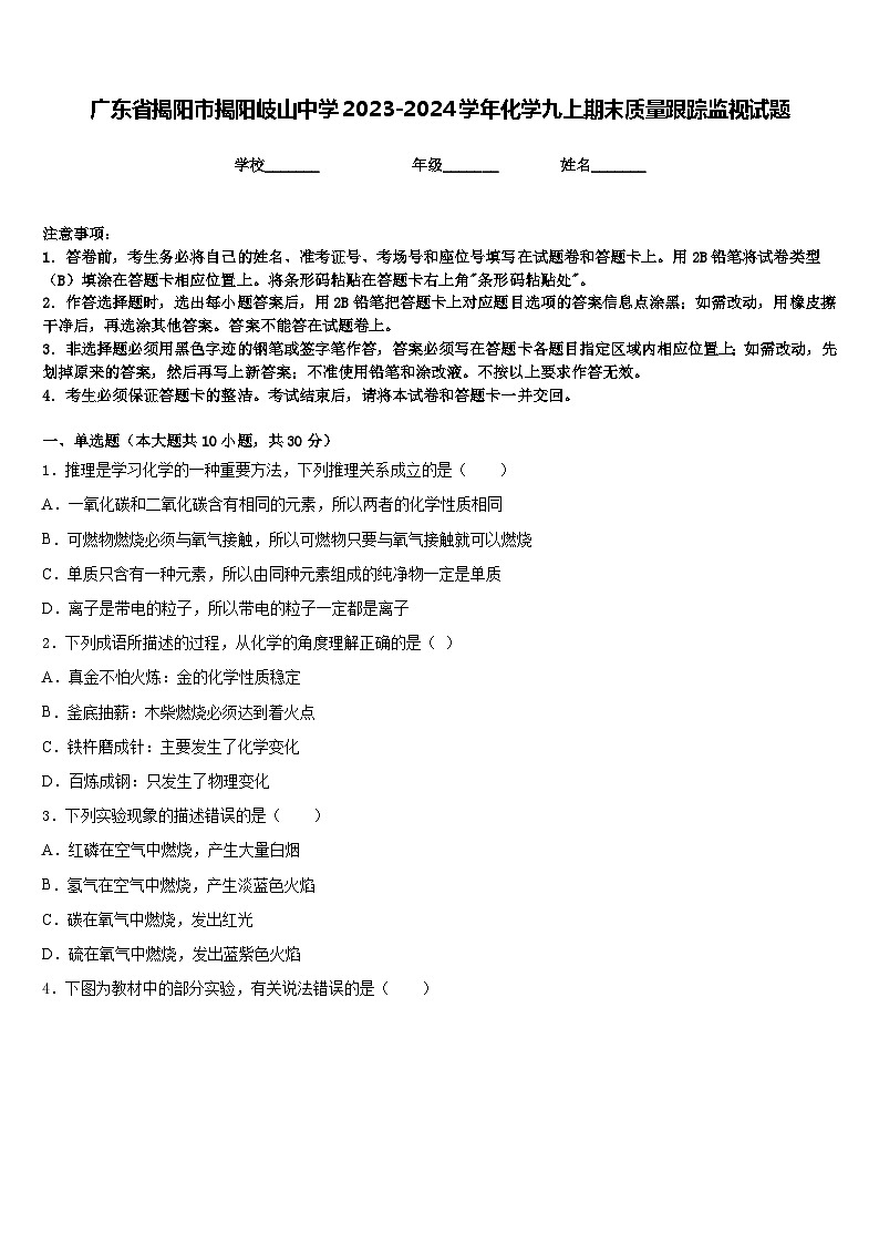 广东省揭阳市揭阳岐山中学2023-2024学年化学九上期末质量跟踪监视试题含答案第1页