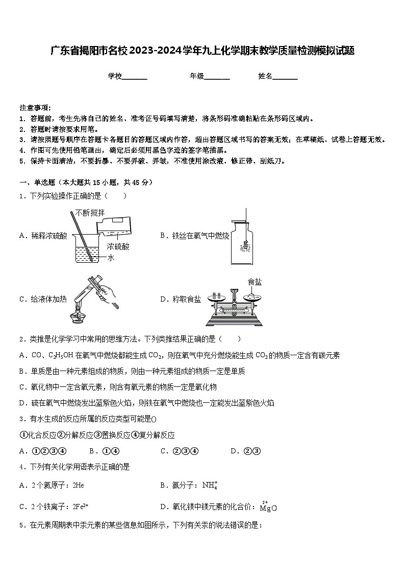 广东省揭阳市名校2023-2024学年九上化学期末教学质量检测模拟试题含答案01