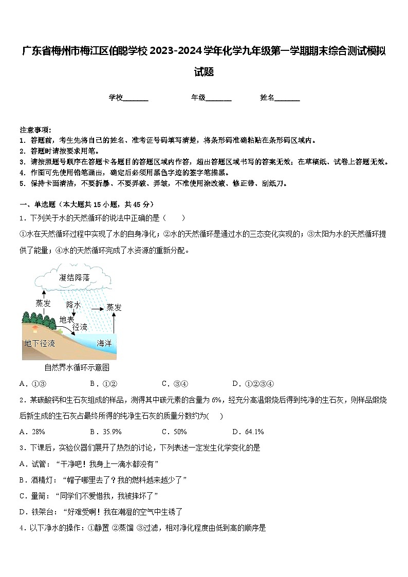 广东省梅州市梅江区伯聪学校2023-2024学年化学九年级第一学期期末综合测试模拟试题含答案第1页