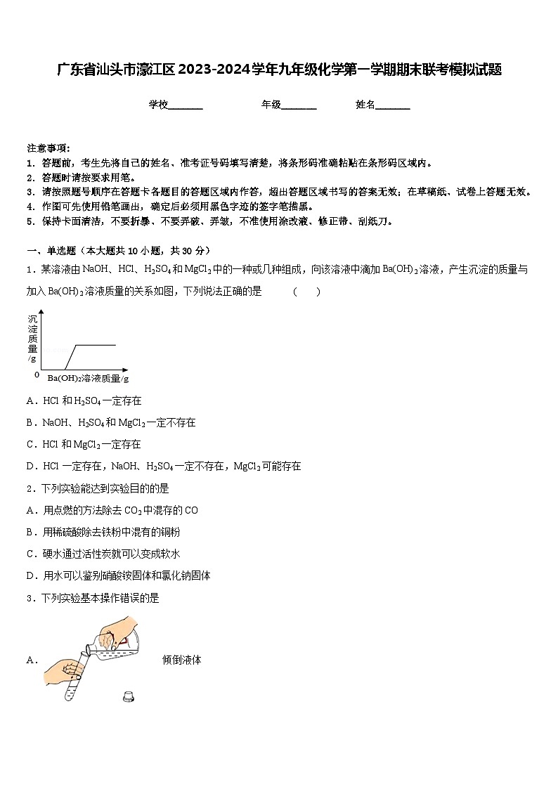 广东省汕头市濠江区2023-2024学年九年级化学第一学期期末联考模拟试题含答案第1页