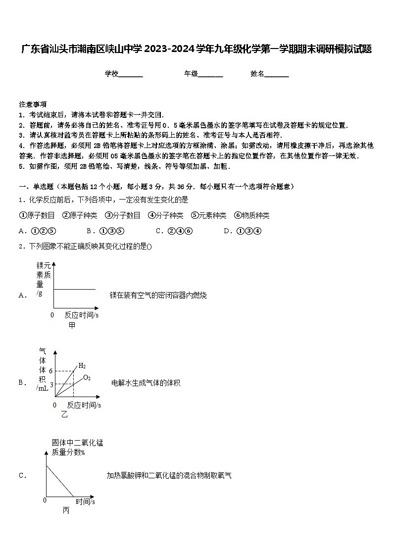 广东省汕头市潮南区峡山中学2023-2024学年九年级化学第一学期期末调研模拟试题含答案01