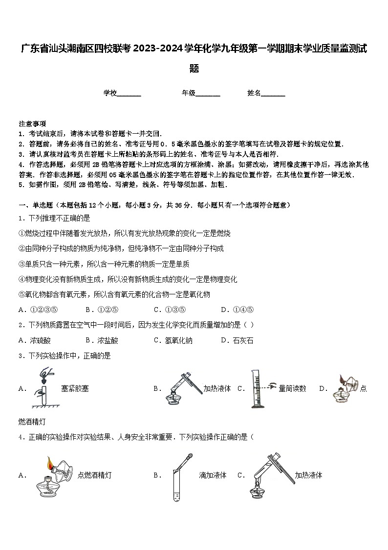 广东省汕头潮南区四校联考2023-2024学年化学九年级第一学期期末学业质量监测试题含答案第1页