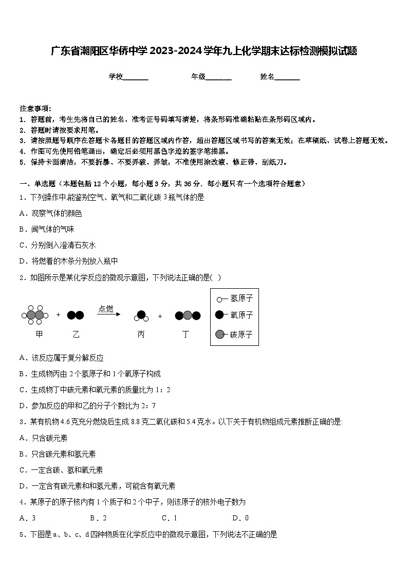 广东省潮阳区华侨中学2023-2024学年九上化学期末达标检测模拟试题含答案第1页