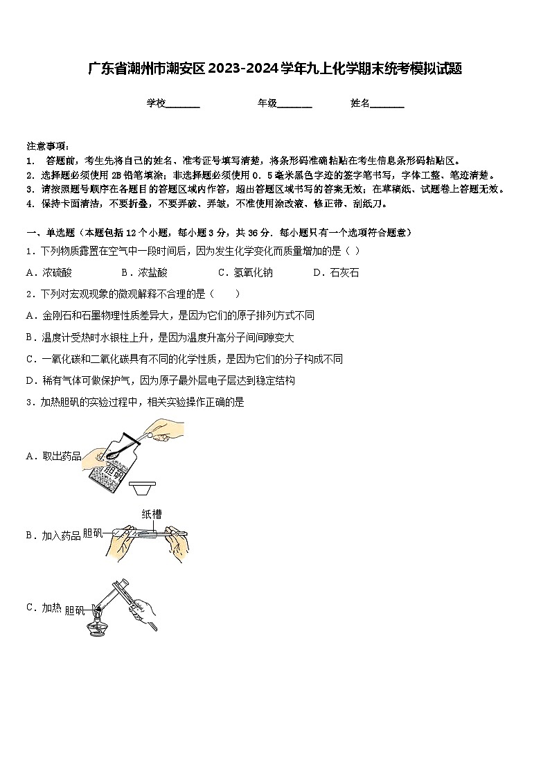 广东省潮州市潮安区2023-2024学年九上化学期末统考模拟试题含答案01