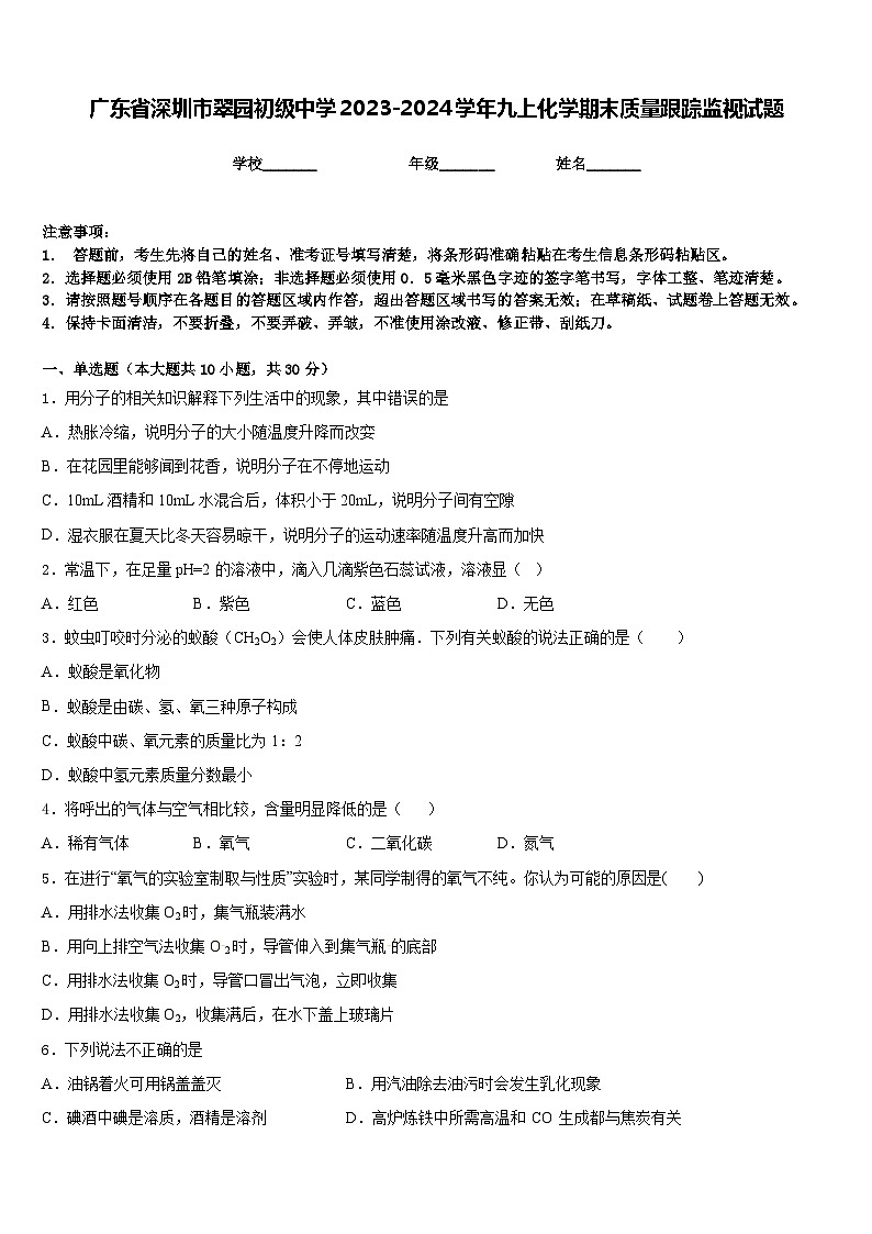 广东省深圳市翠园初级中学2023-2024学年九上化学期末质量跟踪监视试题含答案01