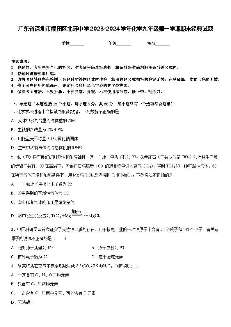 广东省深圳市福田区北环中学2023-2024学年化学九年级第一学期期末经典试题含答案第1页
