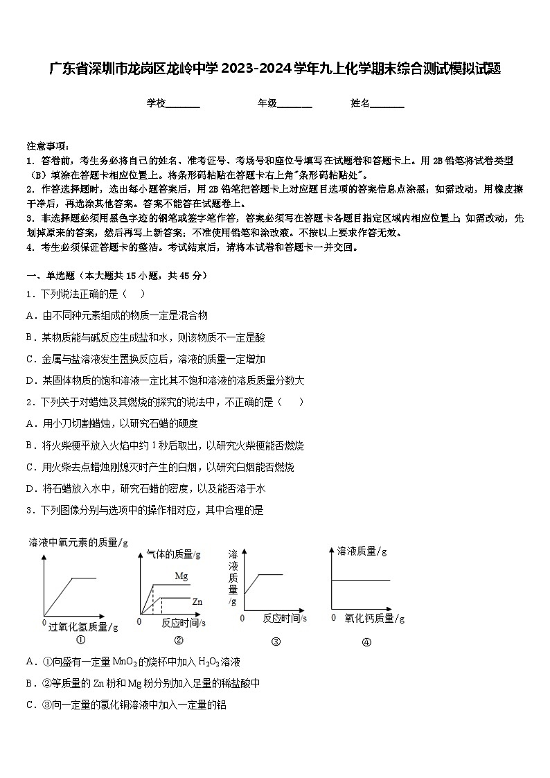 广东省深圳市龙岗区龙岭中学2023-2024学年九上化学期末综合测试模拟试题含答案第1页