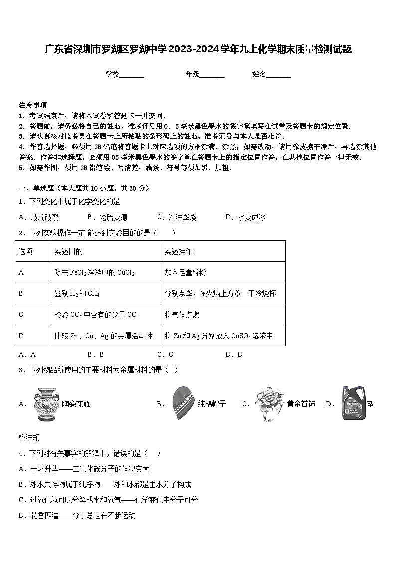 广东省深圳市罗湖区罗湖中学2023-2024学年九上化学期末质量检测试题含答案第1页