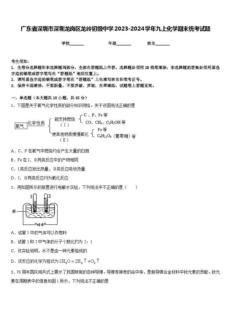 广东省深圳市深圳龙岗区龙岭初级中学2023-2024学年九上化学期末统考试题含答案01