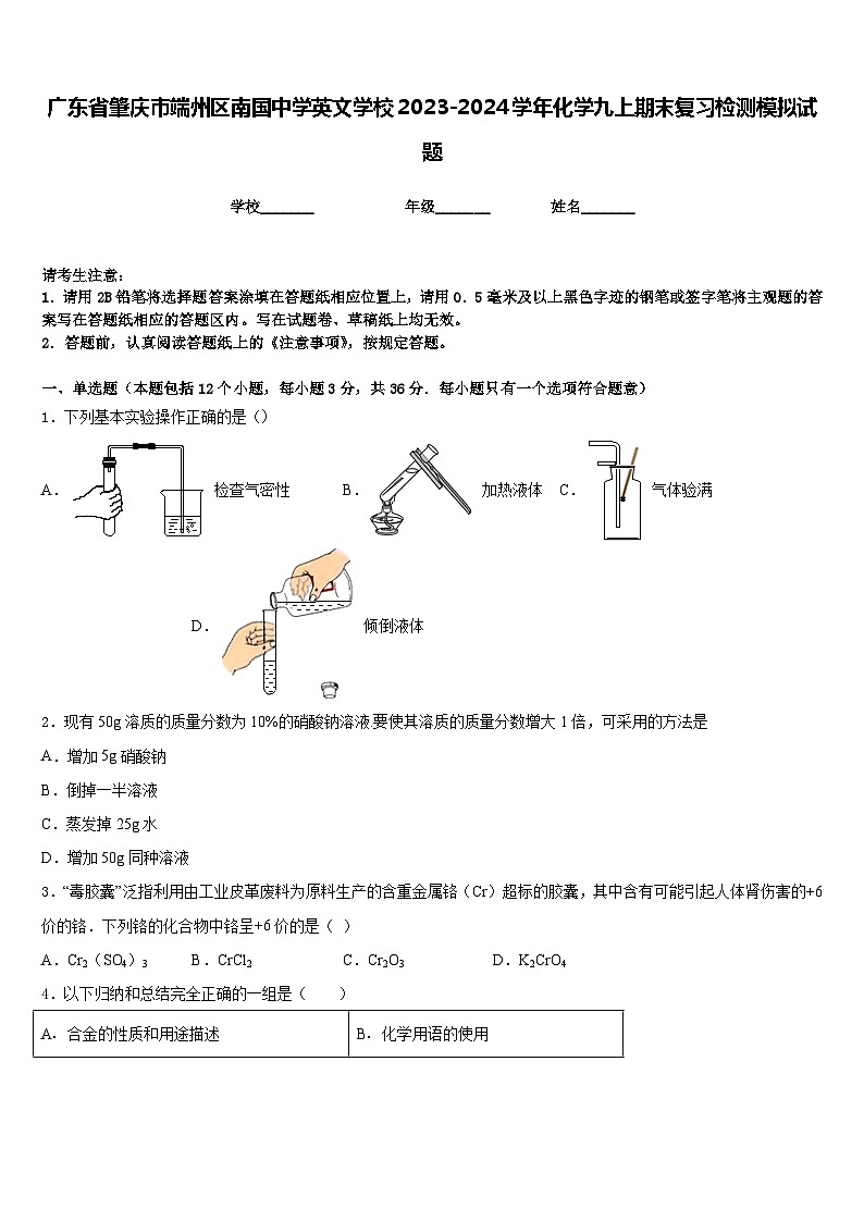 广东省肇庆市端州区南国中学英文学校2023-2024学年化学九上期末复习检测模拟试题含答案01