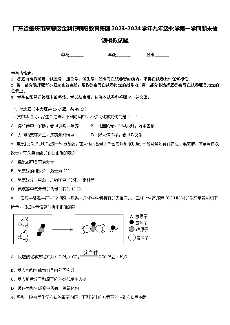 广东省肇庆市高要区金利镇朝阳教育集团2023-2024学年九年级化学第一学期期末检测模拟试题含答案第1页